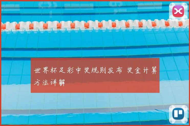 世界杯足彩中奖规则发布 奖金计算方法详解