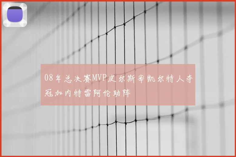 08年总决赛MVP皮尔斯率凯尔特人夺冠加内特雷阿伦助阵
