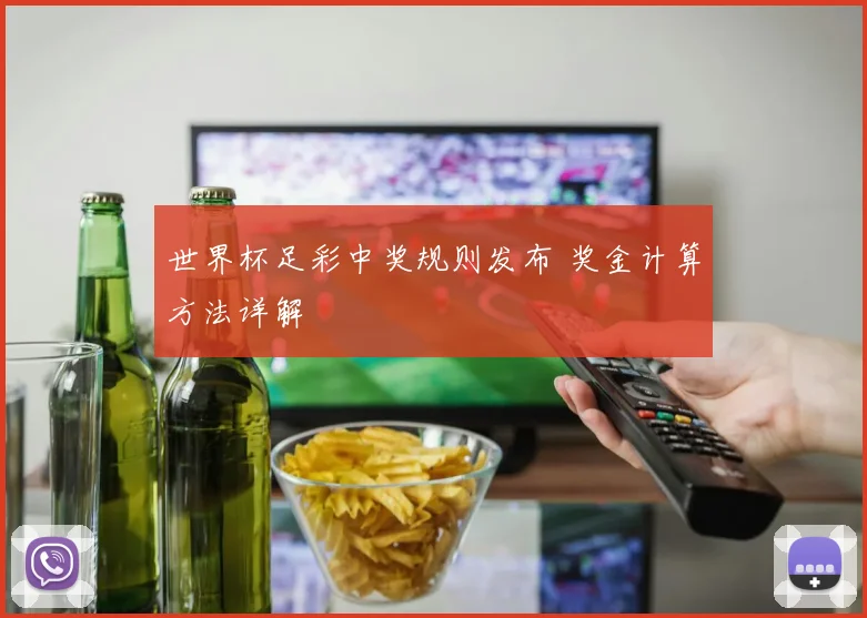 世界杯足彩中奖规则发布 奖金计算方法详解