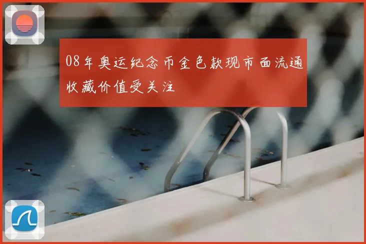 08年奥运纪念币金色款现市面流通收藏价值受关注