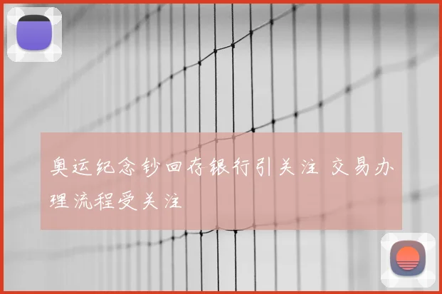 奥运纪念钞回存银行引关注 交易办理流程受关注