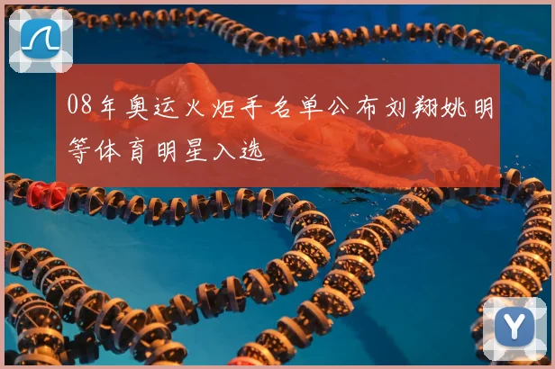 08年奥运火炬手名单公布刘翔姚明等体育明星入选