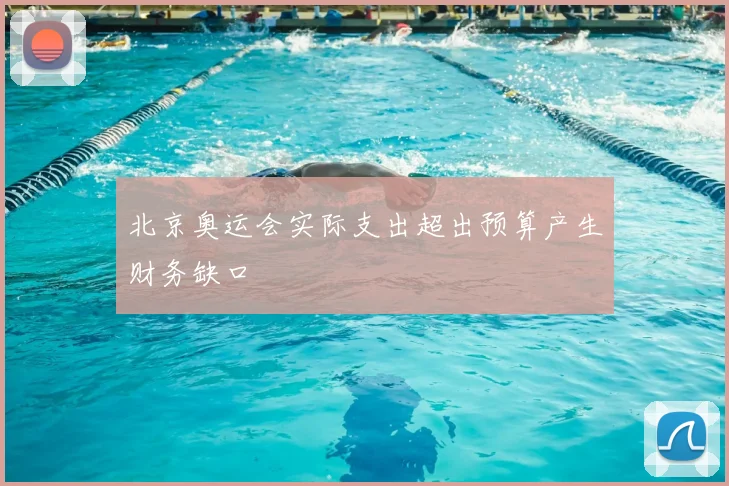 北京奥运会实际支出超出预算产生财务缺口
