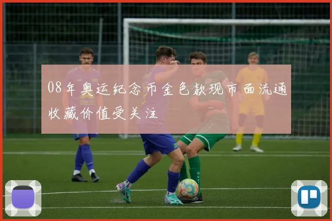 08年奥运纪念币金色款现市面流通收藏价值受关注