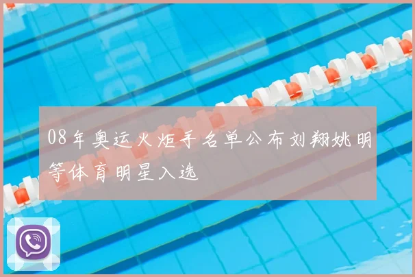 08年奥运火炬手名单公布刘翔姚明等体育明星入选