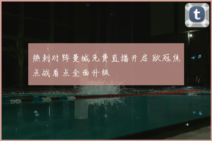 热刺对阵曼城免费直播开启 欧冠焦点战看点全面升级