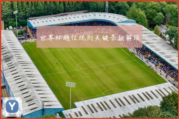 世界杯越位规则关键条款解读