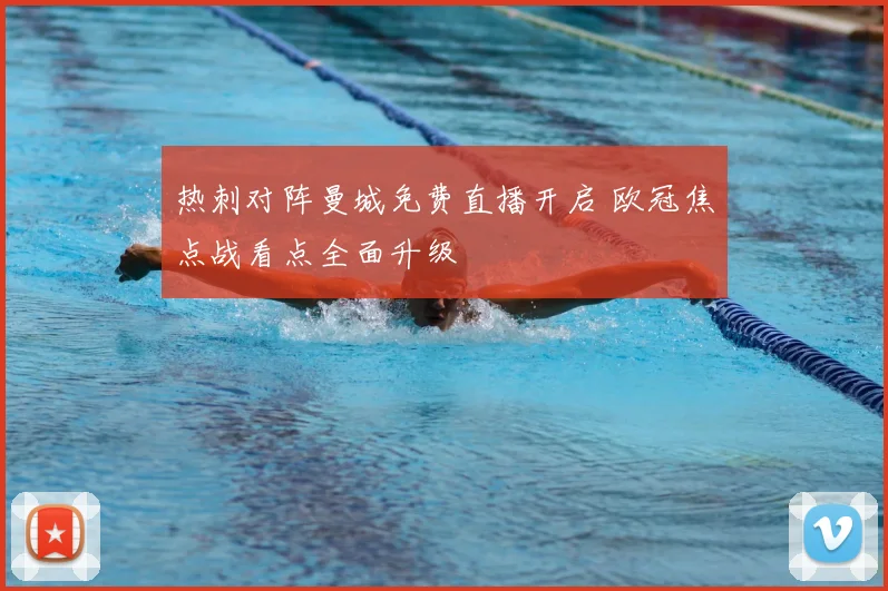 热刺对阵曼城免费直播开启 欧冠焦点战看点全面升级