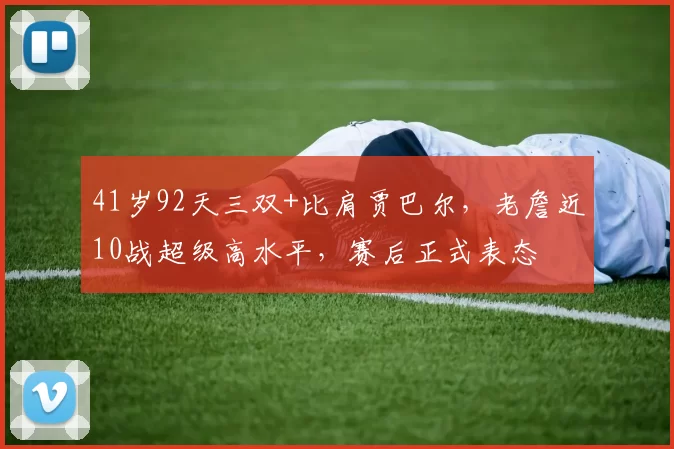 41岁92天三双+比肩贾巴尔，老詹近10战超级高水平，赛后正式表态