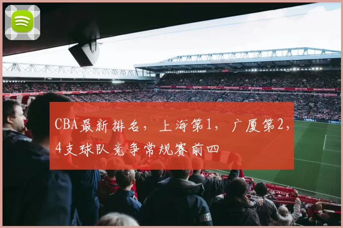 CBA最新排名，上海第1，广厦第2，4支球队竞争常规赛前四