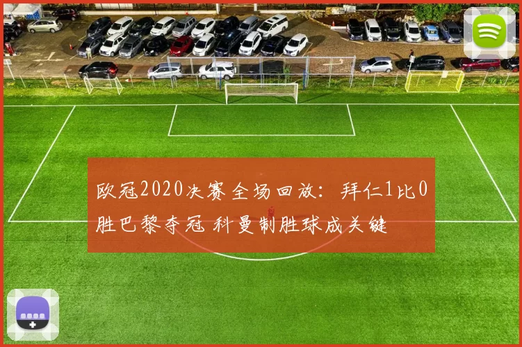 欧冠2020决赛全场回放：拜仁1比0胜巴黎夺冠 科曼制胜球成关键