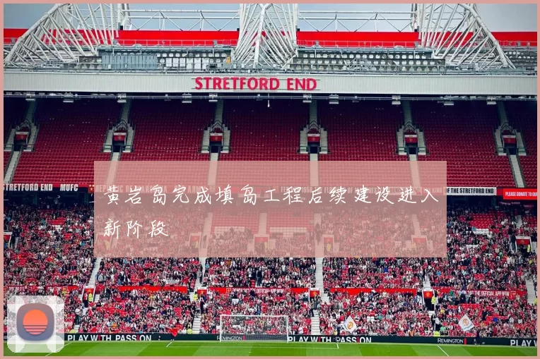 黄岩岛完成填岛工程后续建设进入新阶段