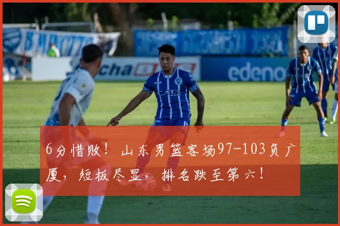 6分惜败！山东男篮客场97-103负广厦，短板尽显，排名跌至第六！