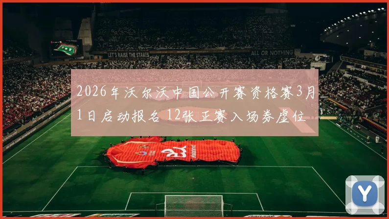 2026年沃尔沃中国公开赛资格赛3月1日启动报名 12张正赛入场券虚位以待