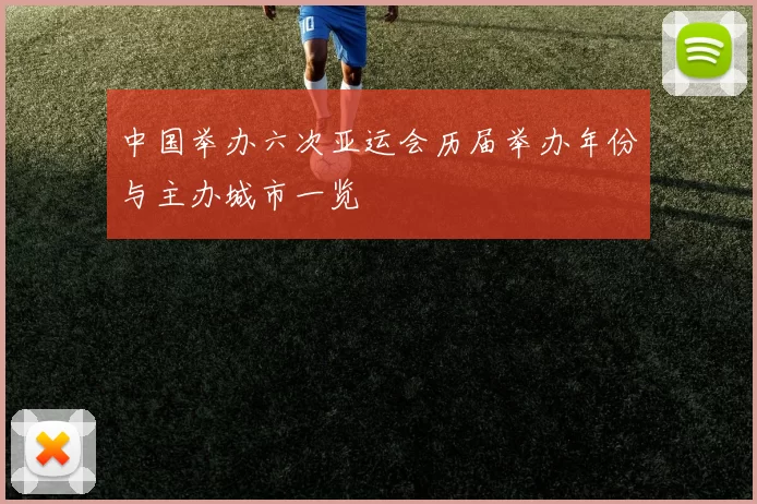 中国举办六次亚运会历届举办年份与主办城市一览